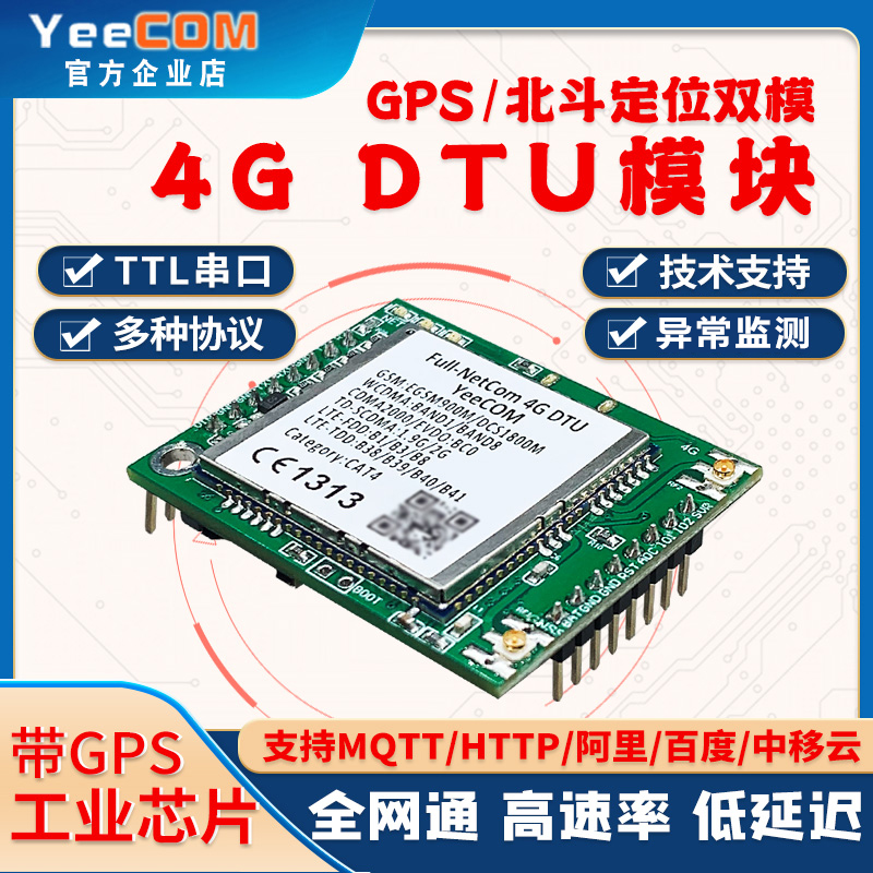 Yeecom移讯通cat1工业4g Dtu模块gps北斗定位ttl串口透传mqtt物联 淘宝网 9538