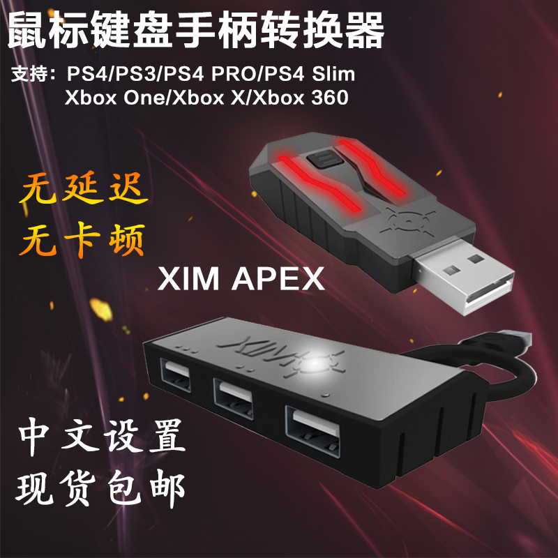 Xim4 Apex Ps4 Pro Xbox X 战地5大镖客2键盘鼠标游戏手柄转换器 淘宝网