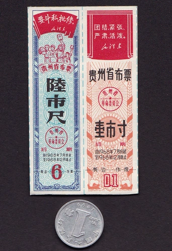 Билеты на ткани провинции Гуйчжоу в конце 68 лет 1 -дюймового 2 фута 2 Полные аутентичные новые цитаты Старый свидетельство о билетах.