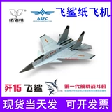 Liu Dongxuan плавающие бумажные самолеты Серфинг бумажный самолет Летающий акула J-15 Советский 27 F16 J-20 Weilong Fighter