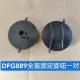 DFG889 ручка пара