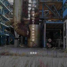 Химическое оборудование 苏州整厂化工设备拆除旧不锈钢储罐旧搪瓷反应釜蒸发器干燥机回收