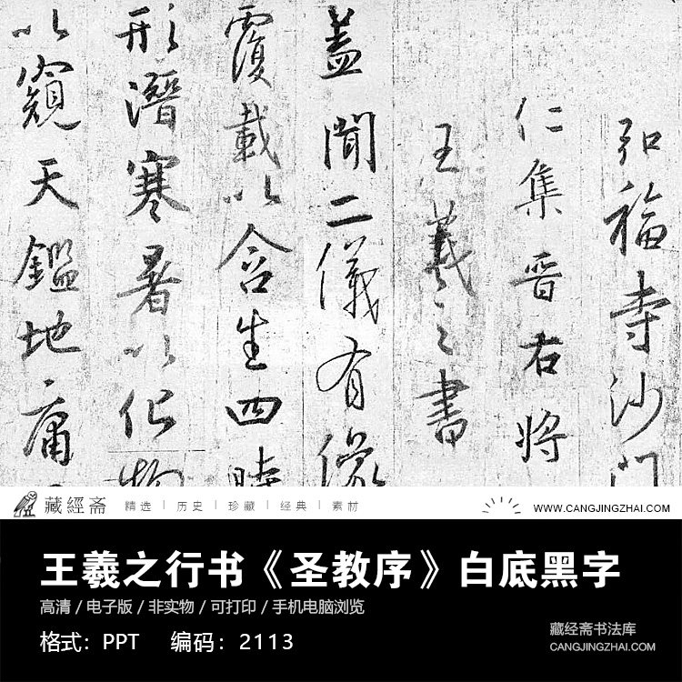 王羲之毛笔行书圣教序白底练字临摹对临书法字帖PDF电子版2113