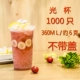 Light Cup 360 мл чашка 1000 не покрывает около 6G