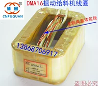 DMA16 Электромагнитная вибрация, дающая измеритель катушка DMA16F Фидер Универсальный возбуждение фидер чистая медь