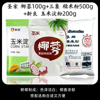 Кокосовой 100G+клейкая рисовая мука 500G+кукурузный крахмал