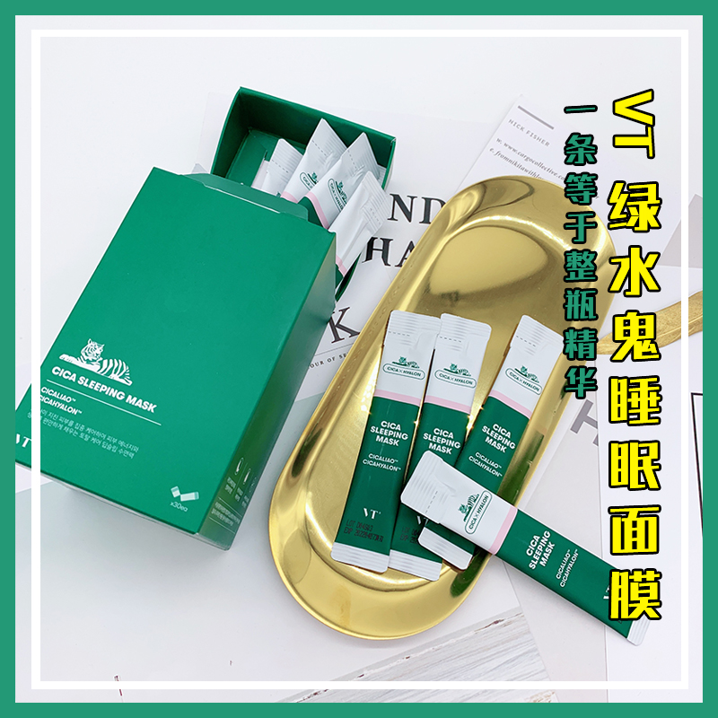 vt老虎绿水鬼睡眠面膜积雪草精华补水修护舒缓免洗面膜4ml/只商品所属