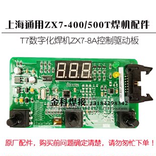 上海一般溶接機 ZX7-400T ZX7-500T T7 デジタル溶接機 ZX7-8B コントロールパネル調整