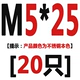 M5*25 [20]