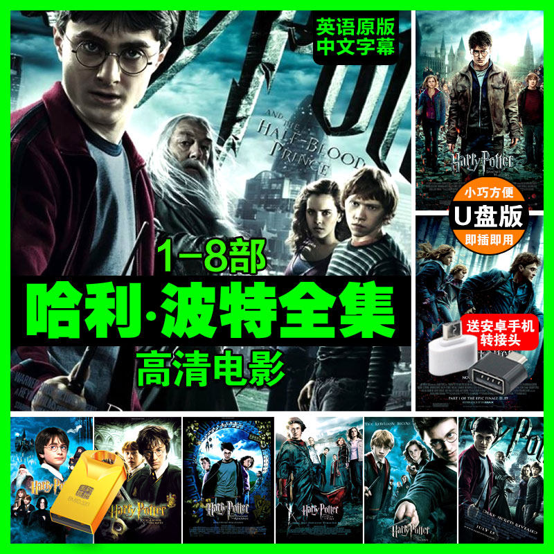 西班牙语 《哈利波特》西语磨耳朵儿童少儿电影1-8全套 电影 系列 超高清视频 DVD光盘 视频 网盘链接下载-天天素材网