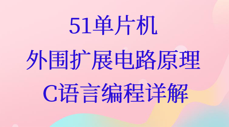 51单片机和外围扩展电路原理和C语言编程详解