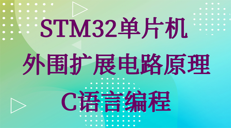 STM32单片机和外围扩展电路原理和C语言编程