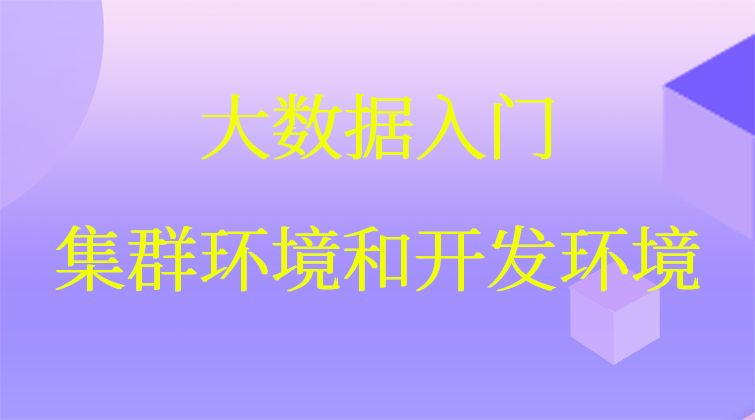 大数据入门：集群环境和开发环境(师徒问答)