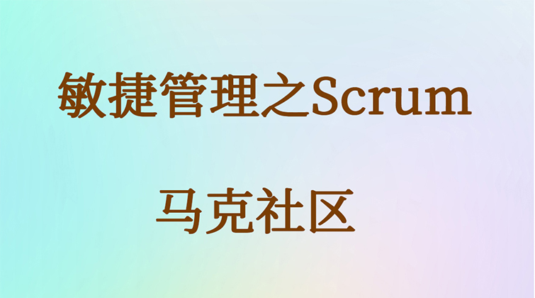 敏捷管理之Scrum(师徒问答)