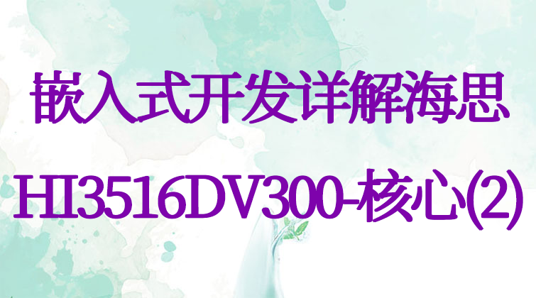 aotuo haima towin malala 嵌入式视频课程