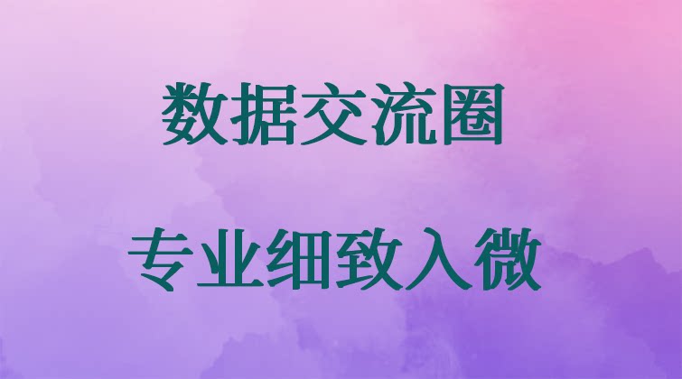 数据交流圈