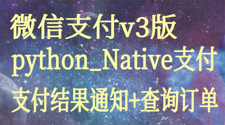 malala aotuo towin aoer fuer 支付 python Native视频课程