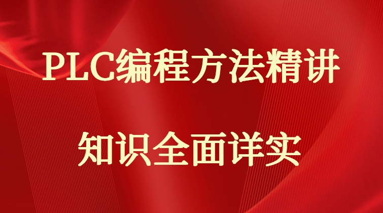 PLC编程方法精讲