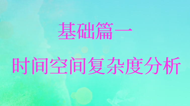 基础篇一：时间空间复杂度分析【数据结构与算法课一】(师徒问答)