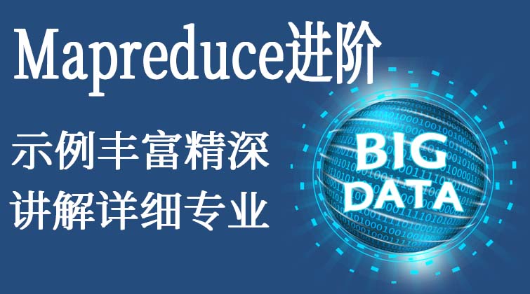 Mapreduce进阶图文教程
