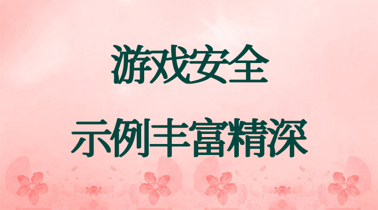 haima malala aotuo fuer 游戏安全视频课程