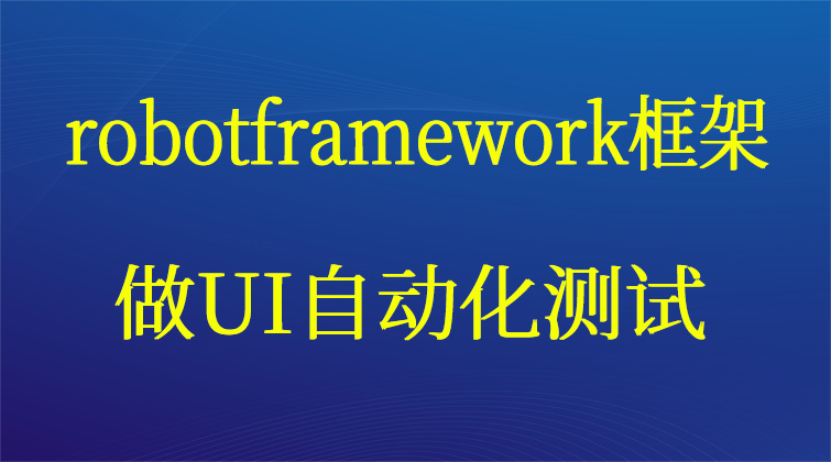 fuer haima aotuo towin robotframework UI自动化测试视频课程