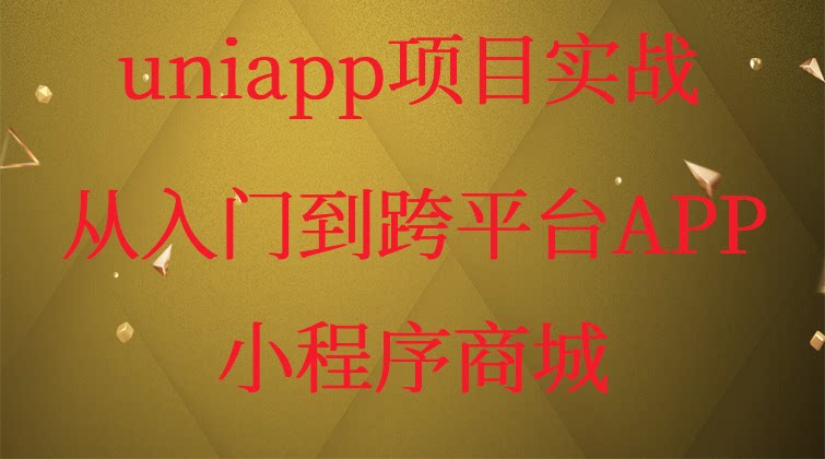uniapp项目实战教程：从入门到跨平台APP/小程序商城视频课程