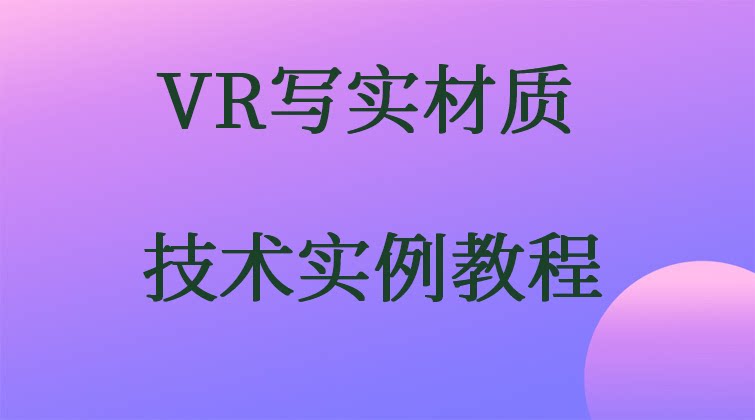 VR写实材质技术实例教程