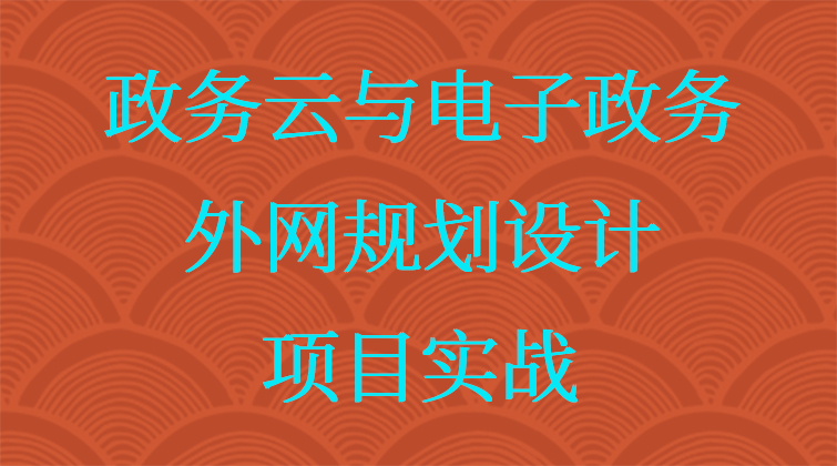 haima aotuo malala fuer aoer 政务云 电子政务视频课程