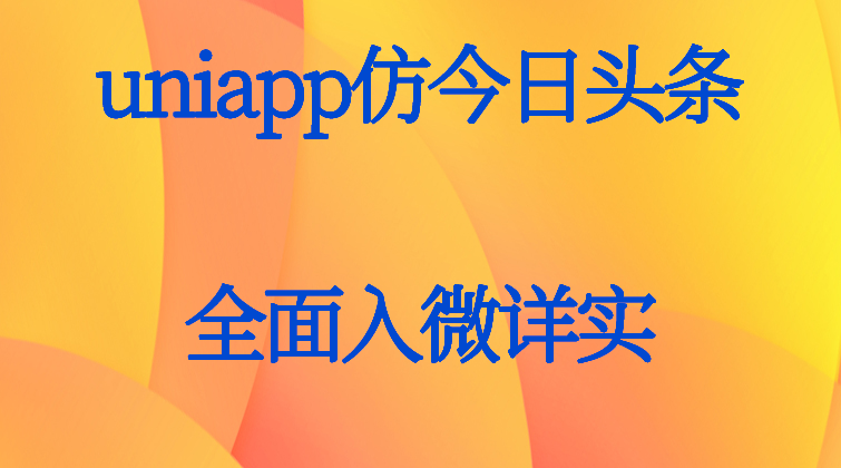 haima malala aotuo towin uniRequest HBuilderX 小程序 安卓 iOSH5 uniapp视频课程