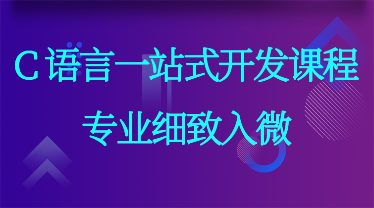 C语言一站式开发课程