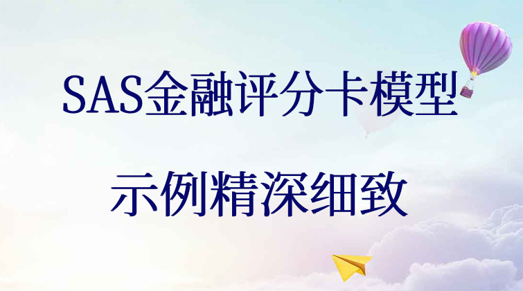 SAS金融评分卡模型