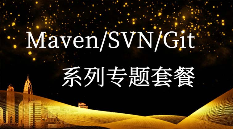 Maven / Svn / Git 系列专题