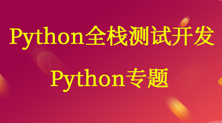 Python全栈测试开发——Python专题