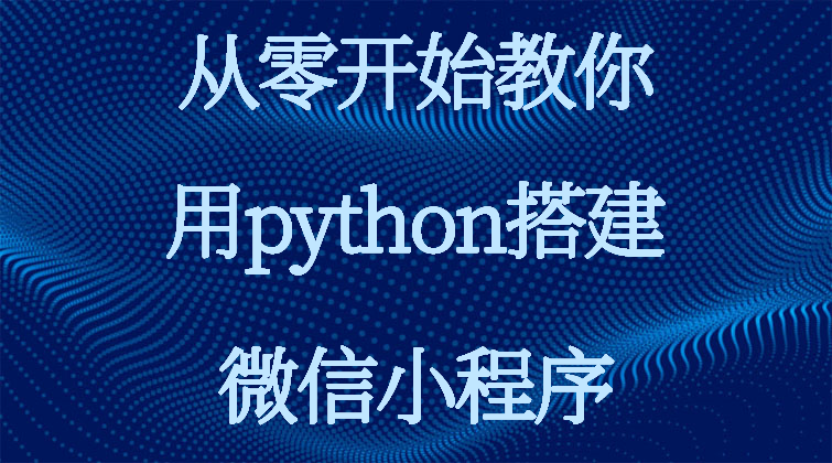 aotuo haima malala fuer aoer python微信小程序 视频课程
