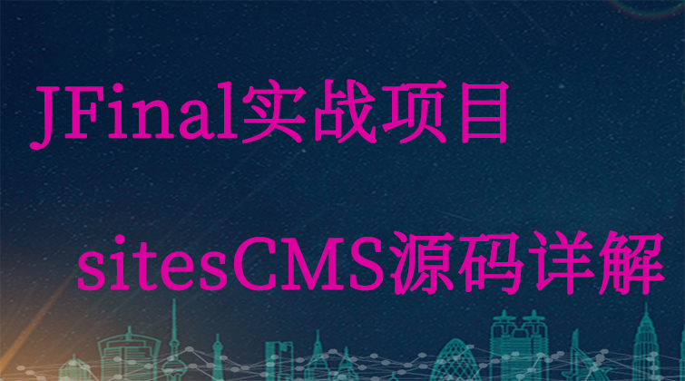 JFinal实战项目sitesCMS源码详解(师徒问答)
