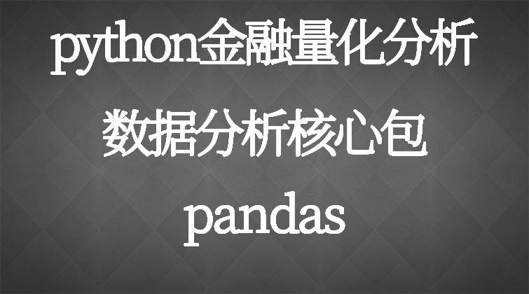 aotuo haima malala fuer aoer python pandas 视频课程