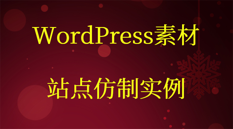 WordPress素材站点仿制实例视频教程