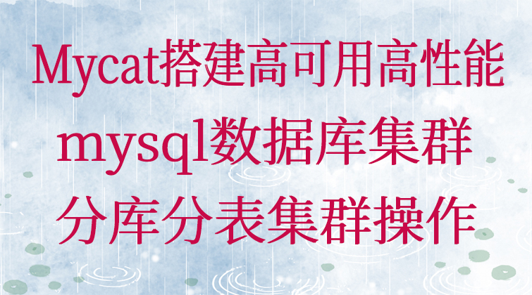Mycat搭建高可用高性能mysql数据库集群|分库分表集群操作