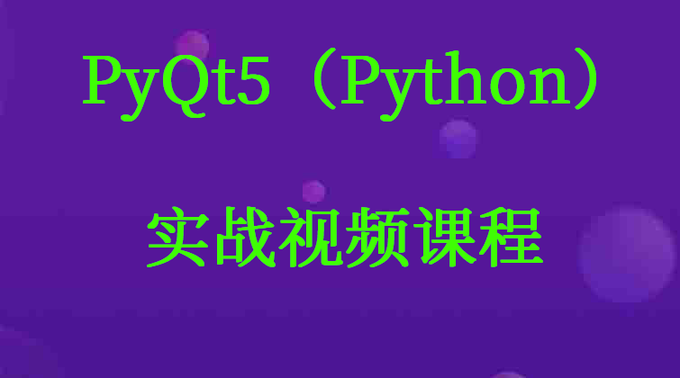 haima malala aotuo towin aoer PyQt视频课程