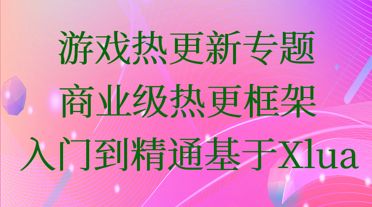 P2【游戏热更新专题】商业级热更框架入门到精通（基于Xlua）