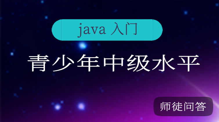 青少年入门中级（师徒问答）