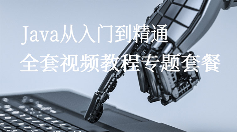 Java从入门到精通全套视频教程专题套餐