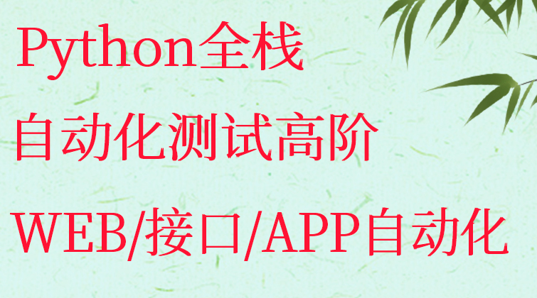Python全栈自动化测试高阶VIP WEB/接口/APP自动化(师徒问答)
