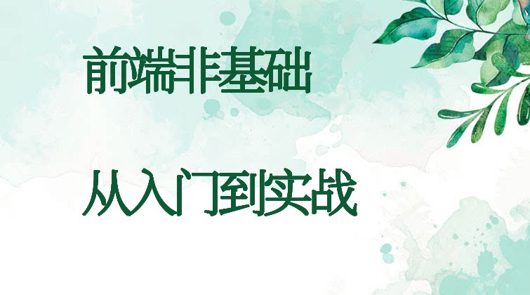 aotuo haima malala fuer aoer 前端 H5 Vue 视频课程