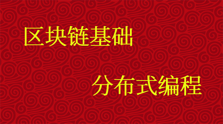 haima malala aotuo towin 区块链 分布式视频课程
