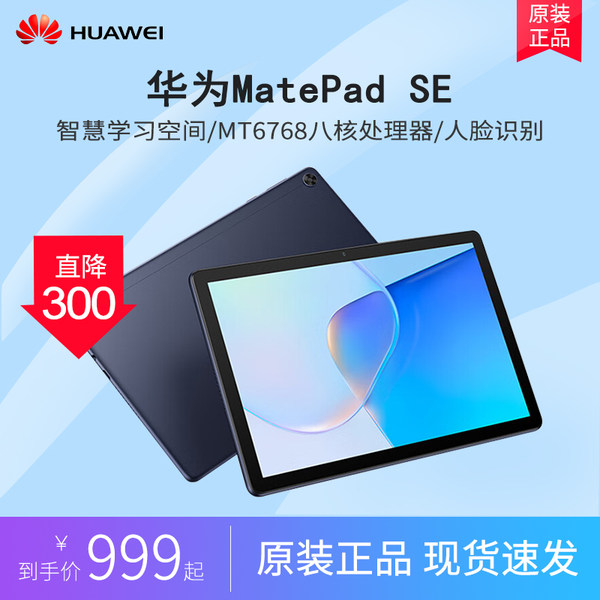 Huawei/ huawei  MatePad SE 10 дюймовый android планшетный компьютер [网课] студент ipad hd развлечения