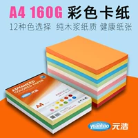 Yuan Hao màu bìa cứng A4 160g in văn bản bìa giấy nghệ thuật mẫu giáo DIY sản xuất giấy thủ công dày - Giấy văn phòng 	bán giấy in văn phòng phẩm