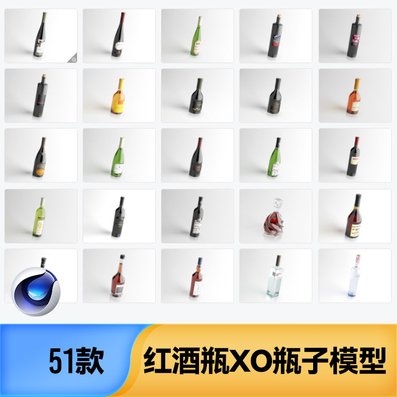 各类酒瓶合集红酒瓶XO瓶子创意展示场景3D模型C4D文件设计素材