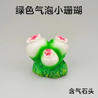 Маленький зеленый коралл (с дыханием)